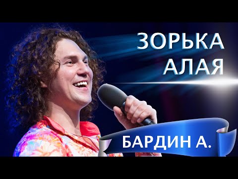 Видео: НУ ДО ЧЕГО Ж КЛАССНО ОН ПОЁТ!❤️ БАРДИН Александр - Зорька алая