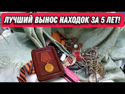 Видео: САМЫЙ ЛУЧШИЙ ВЫНОС НАХОДОК ЗА ВСЕ 5 ЛЕТ НА МУСОРКАХ! Я ОЗОЛОТИЛСЯ?!