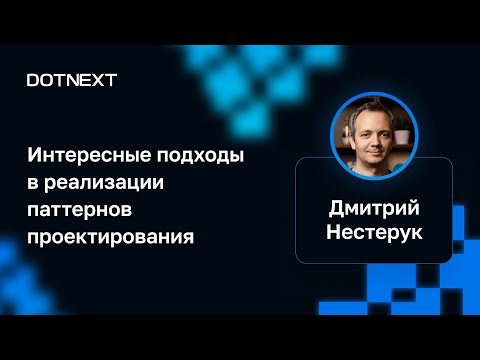 Видео: Дмитрий Нестерук — Интересные подходы в реализации паттернов проектирования