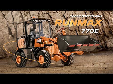 Видео: Технический обзор фронтального погрузчика RUNMAX 770E