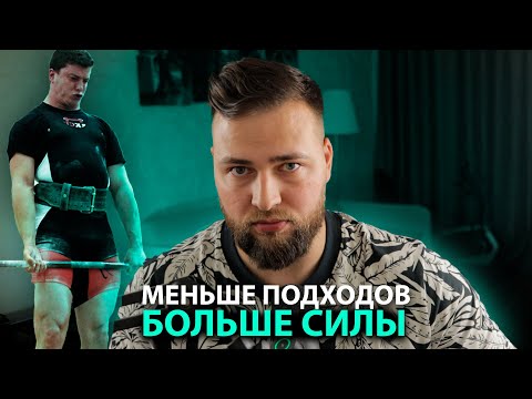 Видео: Тренировочный минимализм для роста силы (не делай много)