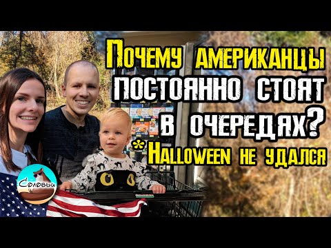 Видео: Почему американцы постоянно стоят в очередях? / Хэллоуин 2023 не удался.