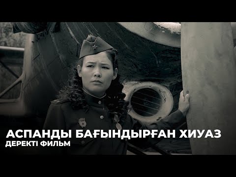 Видео: «АСПАНДЫ  БАҒЫНДЫРҒАН ХИУАЗ».  Деректі фильм