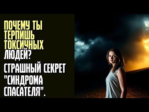 Видео: ПОЧЕМУ ТЫ ТЕРПИШЬ ТОКСИЧНЫХ ЛЮДЕЙ Страшный секрет синдрома спасателя