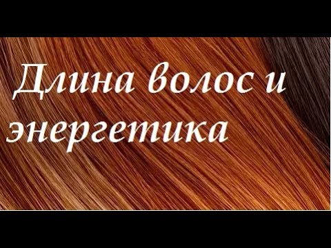 Видео: Длина волос и энергетика человека