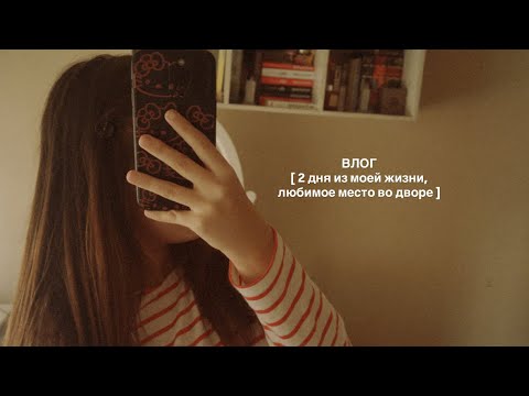 Видео: домашний влог | снова не особо разговорный 