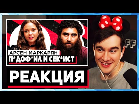 Видео: Братишкин СМОТРИТ ШОУ ГРЯЗЬ - АРСЕН МАРКАРЯН и ЕНИНА