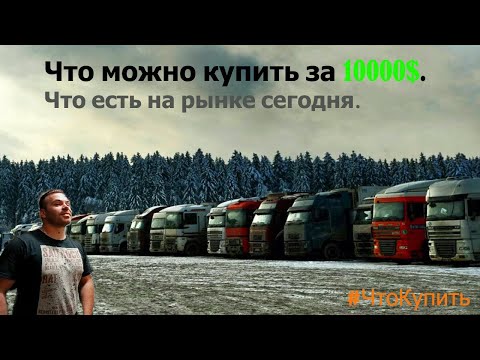 Видео: Что можно найти за 10000$? Какой тягач можно найти и в каком состоянии он будет? #ЧтоКупить