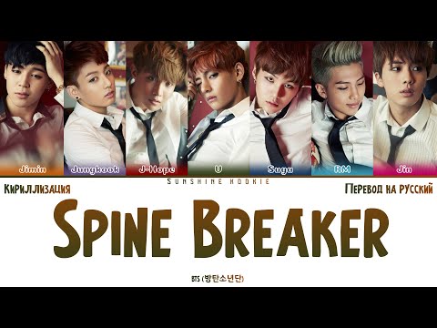 Видео: BTS (방탄소년단) - Spine Breaker [ПЕРЕВОД НА РУССКИЙ & Color Coded Lyrics & КИРИЛЛИЗАЦИЯ]