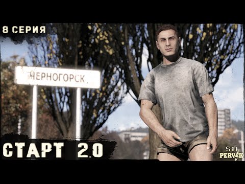 Видео: 8 Серия | СТАРТ 2.0 | Сервер ПЕРВАК | DayZ 1.26 | S11 | ОСЕНЬ