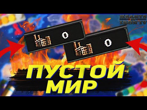 Видео: HEARTS OF IRON 4 НО МИР БЕЗ ВСЕГО! ПУСТОЙ МИР (hoi4 монтаж)