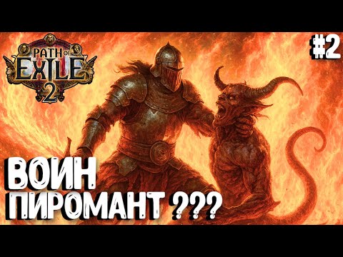 Видео: ВОИН - ПИРОМАНТ??? HARDCORE SSF!!! PATH OF EXILE 2. ВОИН. ПРОХОЖДЕНИЕ #2