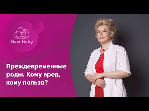 Видео: Преждевременные роды. Кому вред, кому польза? Елена Никологорская