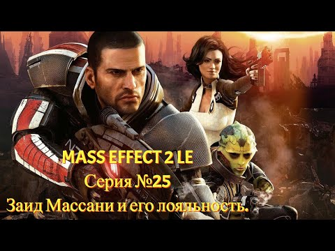 Видео: Заид Массани, что же потребуется для лояльности? [Mass Effect 2 LE | Серия №25 | Слепое прохождение]