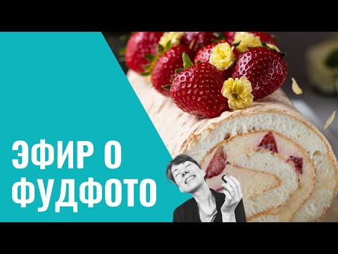 Видео: Эфир про фудфотографию с фотографом Еленой Даниловой
