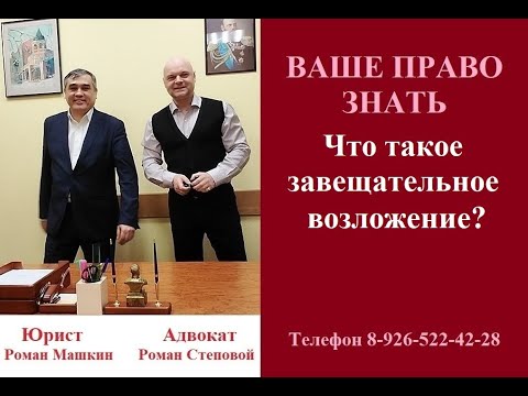 Видео: Что такое завещательное возложение? #завещательноевозложение #завещание #вашеправознать #нотариус