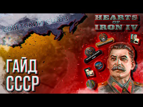 Видео: HOI4 - ГАЙД НА СССР