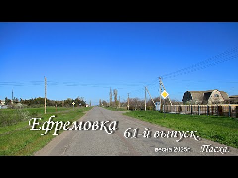 Видео: Ефремовка.  61- й выпуск.