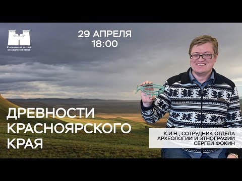 Видео: Древности Красноярского края. Стрим с археологом