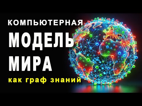 Видео: Компьютерная МОДЕЛЬ МИРА как граф знаний - #МодельМира #ГрафЗнаний #СимволическийИИ #ГибридныйИИ