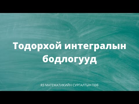 Видео: Тодорхой интегралын бодлогууд