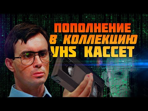 Видео: Новинки VHS коллекции за первую половину 2023 года