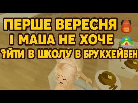 Видео: 1 ВЕРЕСНЯ І МАША НЕ ХОЧЕ ЙТИ В ШКОЛУ🎒🏫🔔