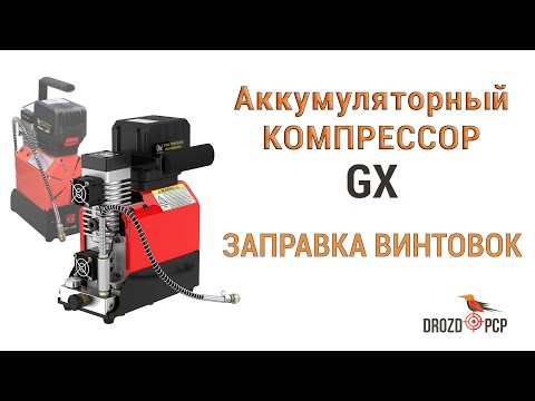 Видео: Аккумуляторный компрессор GX-А. Часть 2.  Заправка винтовок