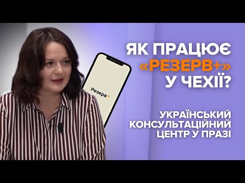 Видео: Консульські послуги в ЧР: чи обов'язково реєструвати дитину, робити паспорт в 14-ть та що з Резерв+