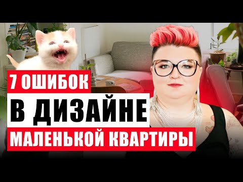 Видео: ОШИБКИ В ИНТЕРЬЕРАХ МАЛЕНЬКИХ КВАРТИР