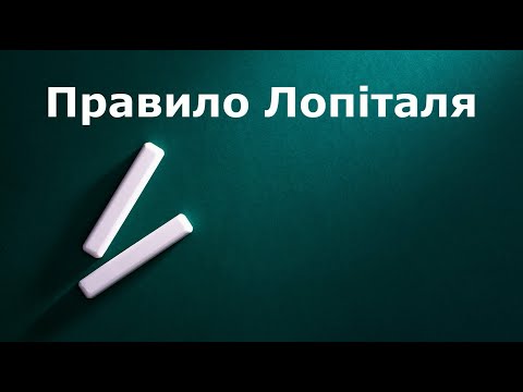 Видео: Правило Лопіталя