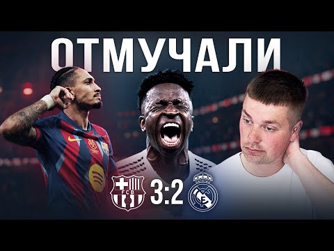 Видео: Очередной проигранный финал//Обзор матча Барселона Реал Мадрид 3:2