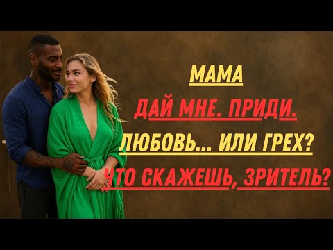 Видео: Когда сын просит о немыслимом… и его мать должна выбрать