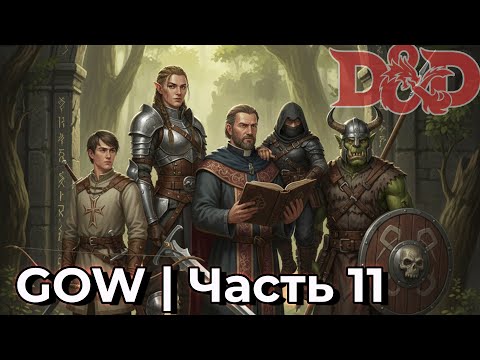 Видео: GOW ДНД | Новое приключение с бандой | Часть 11