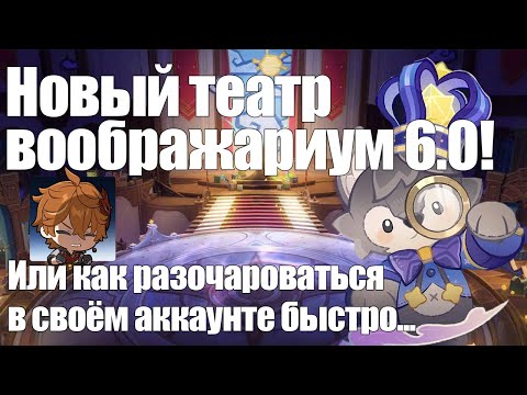 Видео: Театр Воображариум 6.0 - И КАК ЭТО ПРОХОДИТЬ? | Полное прохождение: ВСЕ АКТЫ | [Genshin Impact]