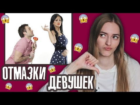 Видео: Как понять, что девушка тебя ОТШИЛА? 💩 Популярные ОТМАЗКИ девушек