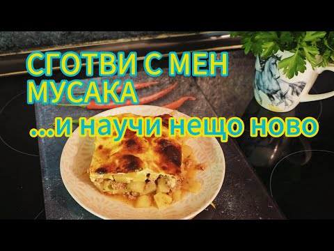 Видео: Класическа мусака! Приказки от кухнята и малко картофена мъдрост.🥔🧅🥕