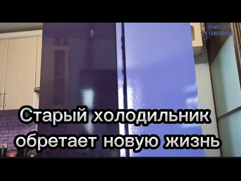 Видео: Старый холодильник обретёт новую жизнь.Как покрасить холодильник.Фиолетовый холодильник.