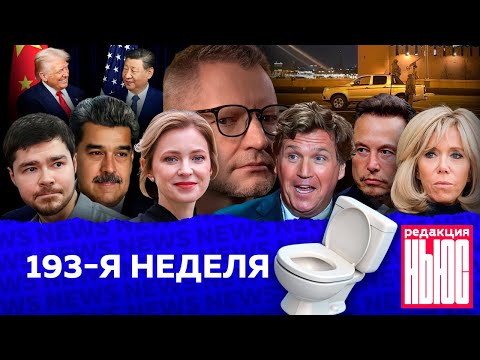 Видео: Редакция News: 193-я неделя