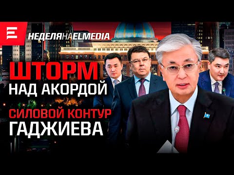 Видео: Конституция Токаева. Точка противостояния: Бектенов, Бозумбаев, Дадебаев. Гаджиев не сдал позиции