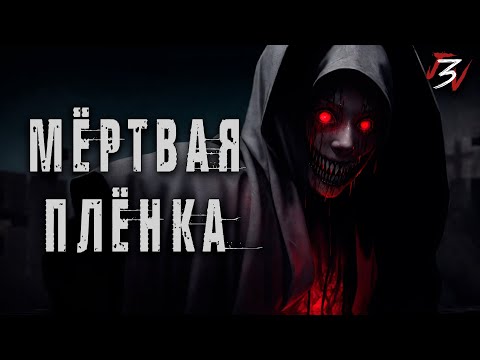 Видео: МЁРТВАЯ ПЛЁНКА. Жуткая деревня. Страшилки на ночь