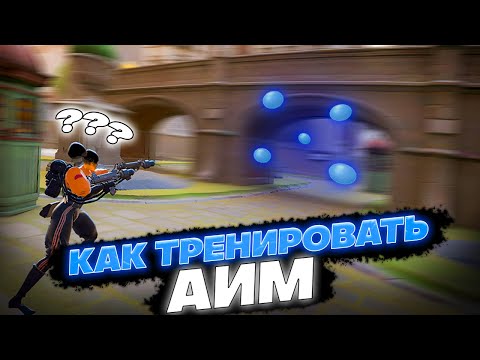 Видео: КАК ТРЕНИРОВАТЬ АИМ В DEADLOCK!