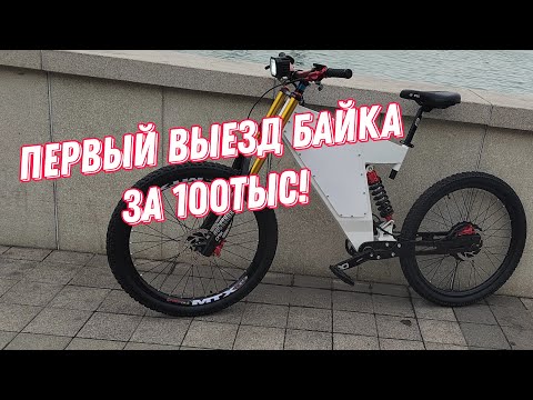 Видео: СОБРАЛ КРУТОЙ ЭЛЕКТРОБАЙК ЗА 100ТЫС РУБ! Первый выезд! Часть 2