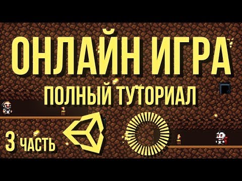 Видео: 🌐 Онлайн игра: полный туториал, часть 3 [Unity 3D] [Photon] - события и перемещение персонажей