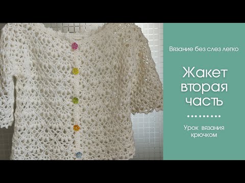 Видео: Детский жакет крючком красивым узором. Вторая часть.