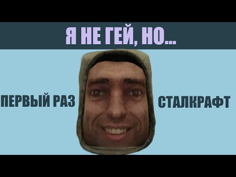 Видео: ПЕРВЫЙ ВЗГЛЯД НА СТАЛКРАФТ