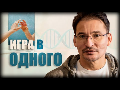 Видео: Игра в Одного...