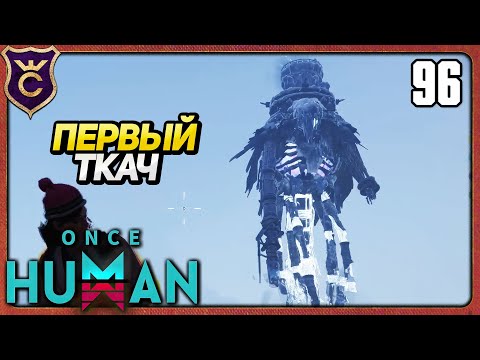 Видео: ПЕРВЫЙ ТКАЧ ХАОСА 96 Once Human