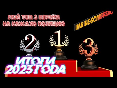 Видео: eFootball™ 2024 | TOP 3 PLAYERS of 2023 | Топ 3 Игрока на каждую позицию за 2023 год