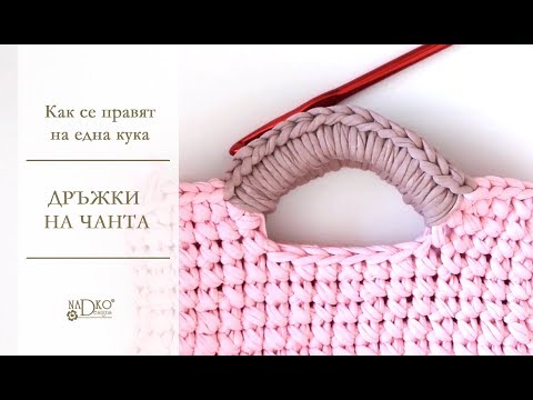 Видео: Как се правят дръжки на чанта на една кука || Nadko Designs